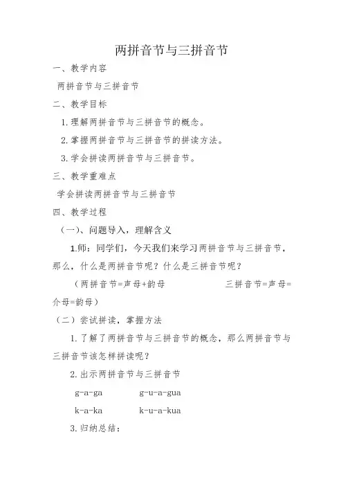 两拼音节与三拼音节教学设计