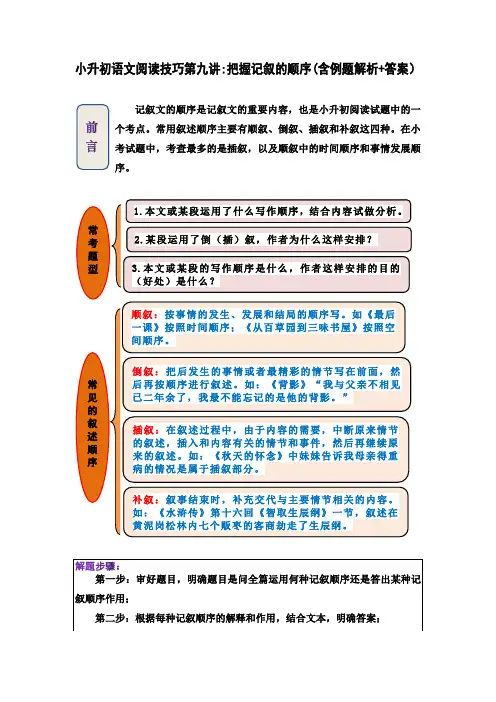小升初语文阅读技巧第九讲：把握记叙的顺序(含例题解析+答案)人教部编版