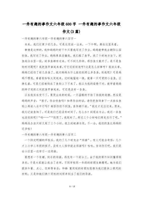 一件有趣的事作文六年级600字 一件有趣的事作文六年级作文(3篇)