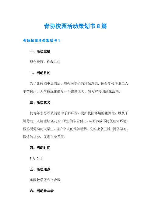 青协校园活动策划书8篇