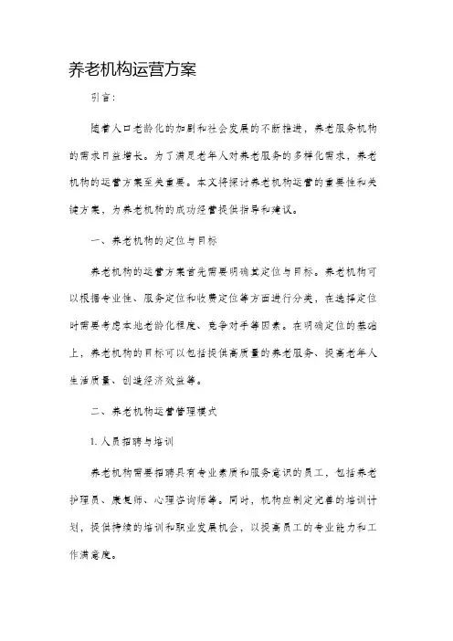 养老机构运营方案