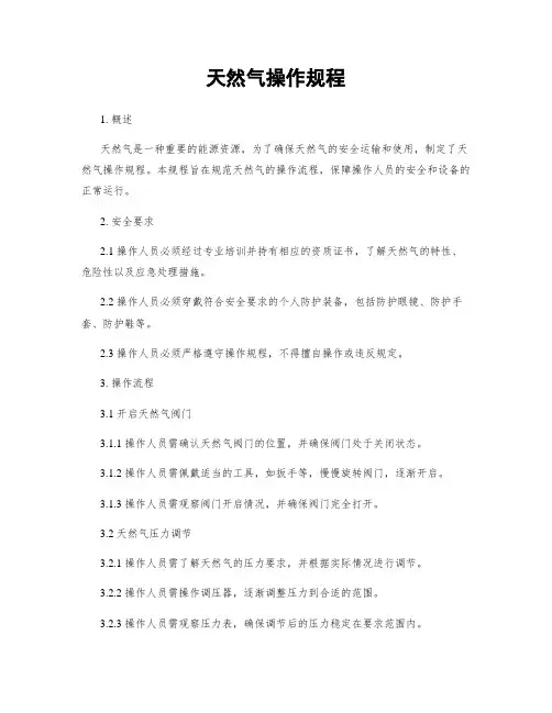 天然气操作规程