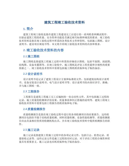 建筑工程竣工验收技术资料