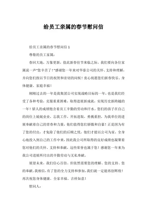 给员工亲属的春节慰问信