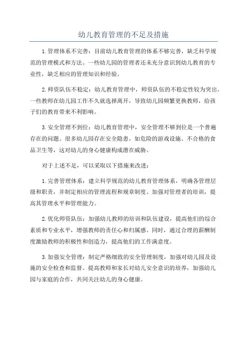 幼儿教育管理的不足及措施