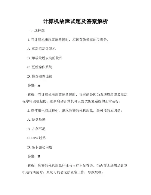 计算机故障试题及答案解析