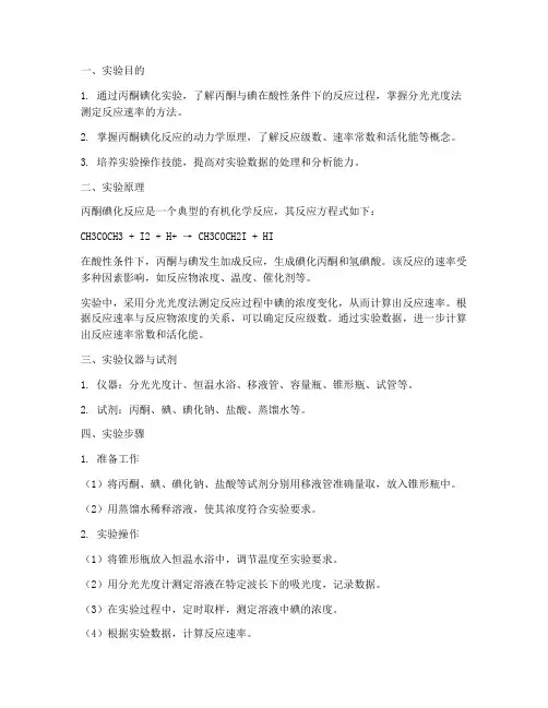 丙酮碘化实验实验报告