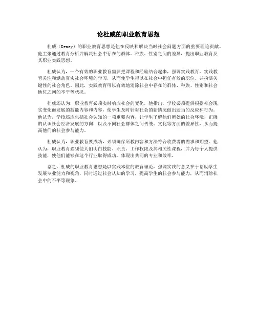 论杜威的职业教育思想