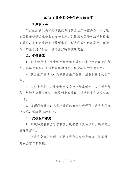 2023工业企业安全生产实施方案