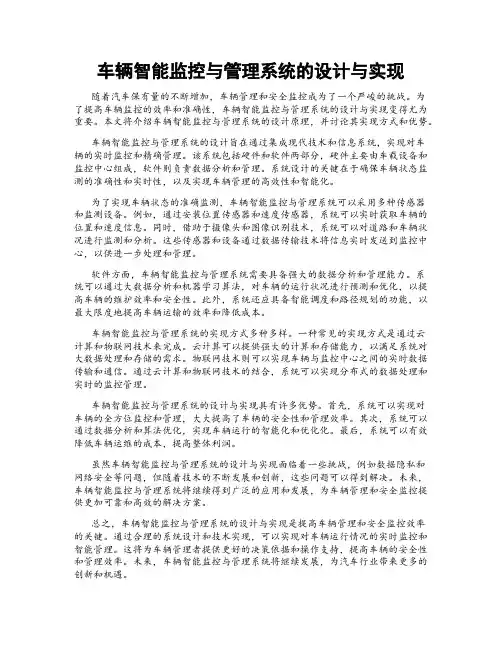 车辆智能监控与管理系统的设计与实现