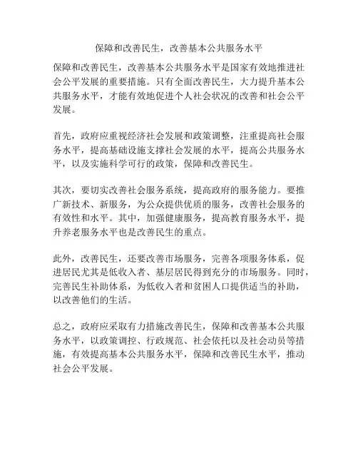 保障和改善民生,改善基本公共服务水平