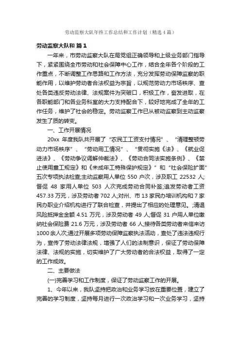 劳动监察大队年终工作总结和工作计划（精选4篇）