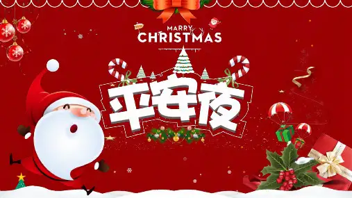 平安夜节日介绍主题班会PPT课件