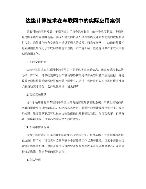 边缘计算技术在车联网中的实际应用案例