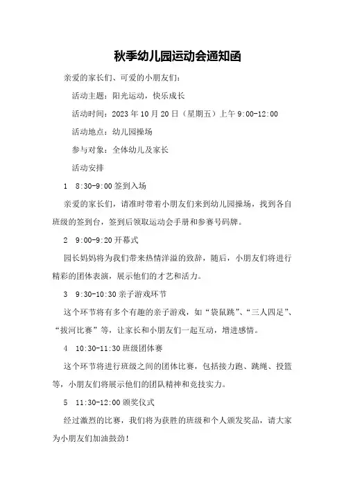 秋季幼儿园运动会通知函