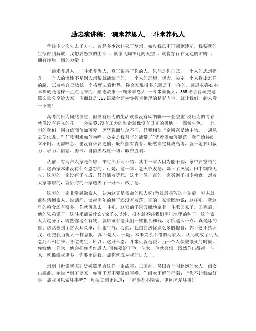 励志演讲稿一碗米养恩人,一斗米养仇人