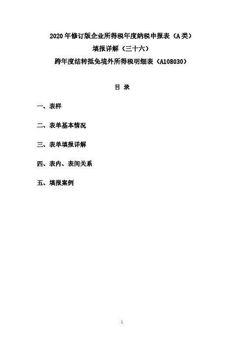 36.2020年修订版企税年度纳税申报表(A类)填报详解(三十六)跨年度结转抵免境外所得税明细表