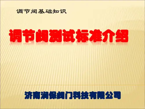 4.调节阀性能测试标准