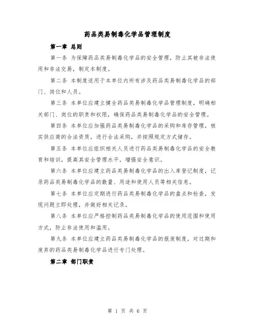 药品类易制毒化学品管理制度(3篇)