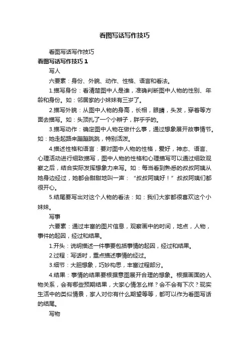 看图写话写作技巧