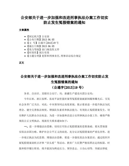 公安部关于进一步加强和改进刑事执法办案工作切实防止发生冤假错案的通知