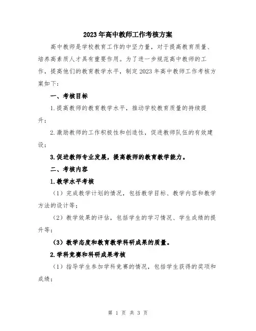 2023年高中教师工作考核方案