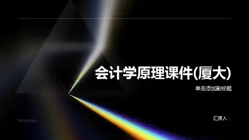会计学原理课件(厦大
