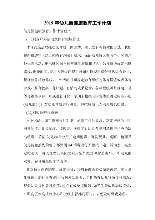 2019年幼儿园健康教育工作计划.doc