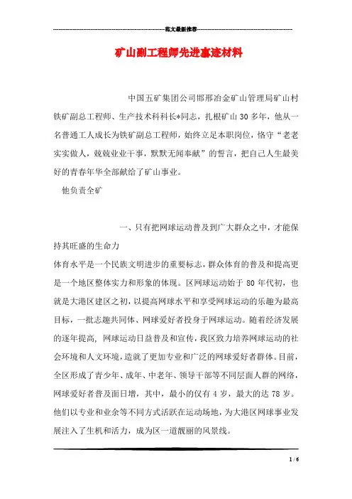 矿山副工程师先进事迹材料_1
