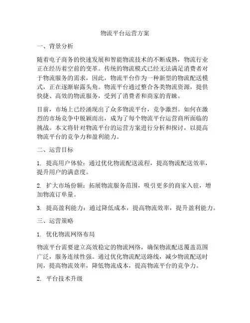 物流平台运营方案