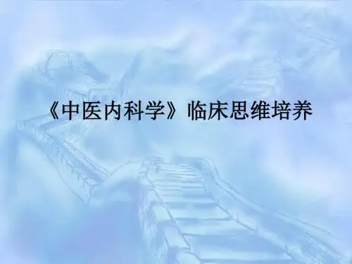 《中医内科学》临床思维培养ppt课件
