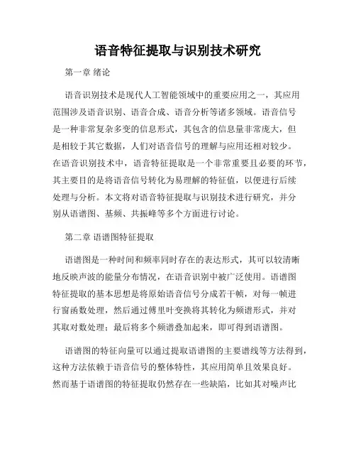 语音特征提取与识别技术研究