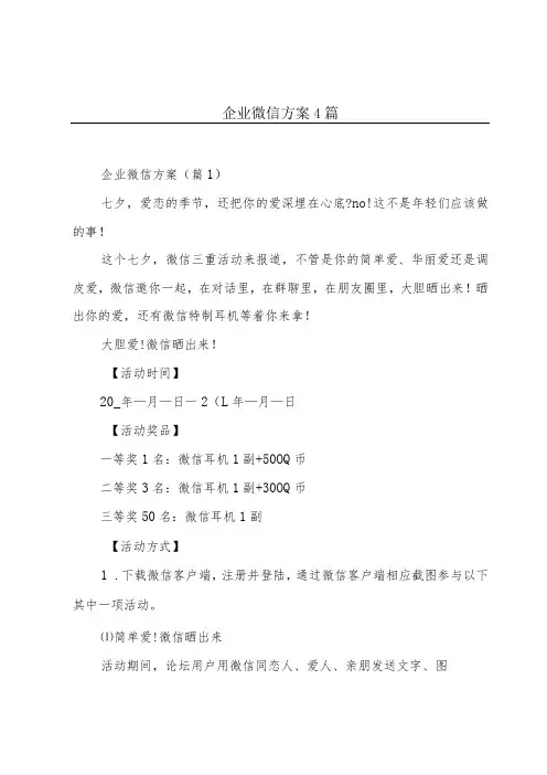 企业微信方案4篇