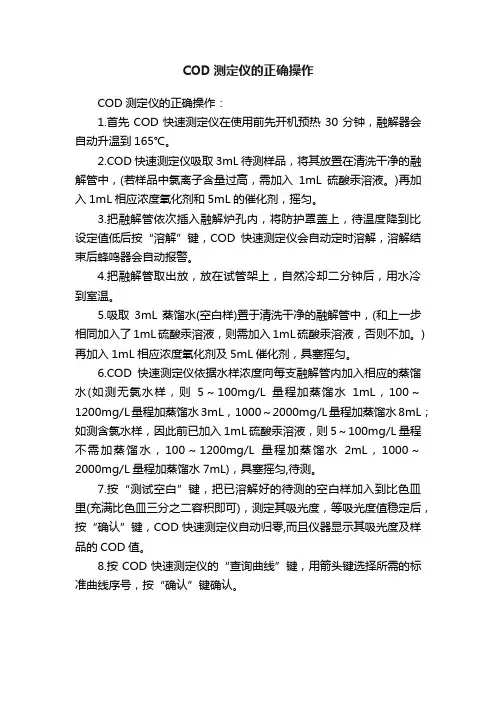 COD测定仪的正确操作