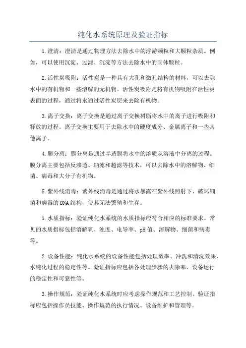 纯化水系统原理及验证指标