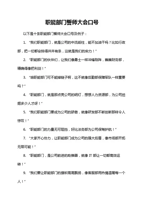 职能部门誓师大会口号
