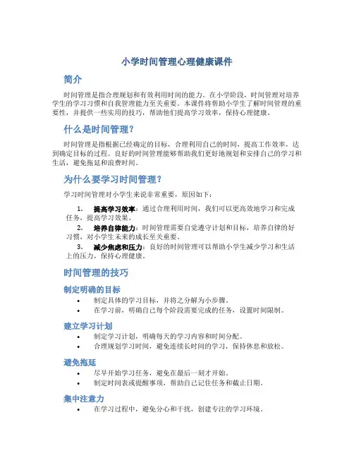 小学时间管理心理健康课件
