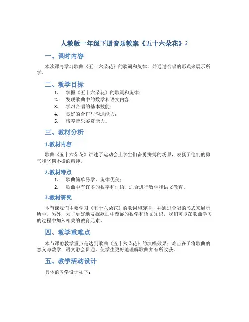 人教版一年级下册音乐教案《五十六朵花》2