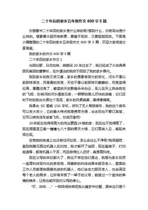 二十年后的家乡五年级作文600字5篇