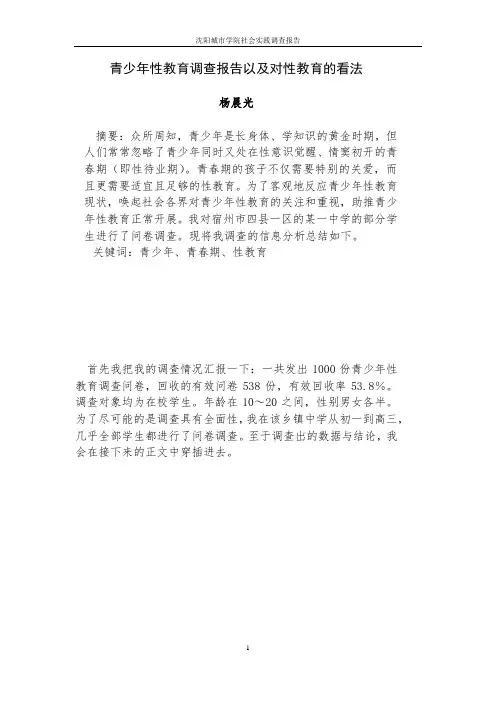 青少年性教育调查报告以及对性教育的看法