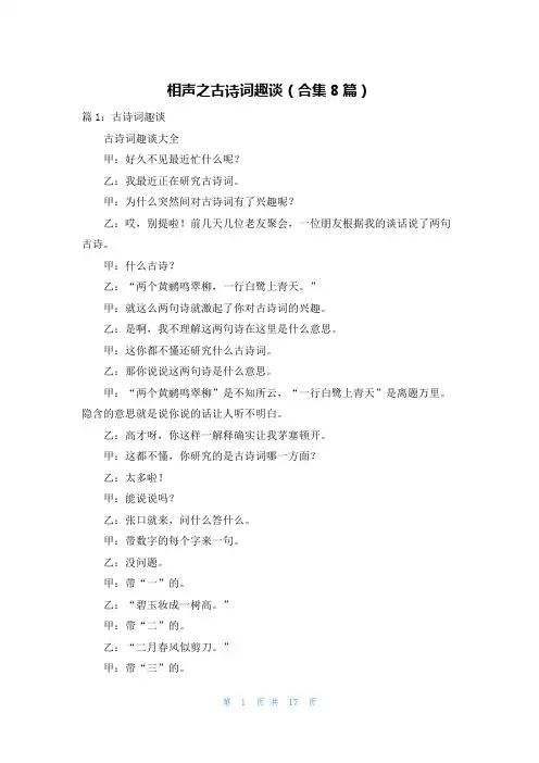 相声之古诗词趣谈(合集8篇)