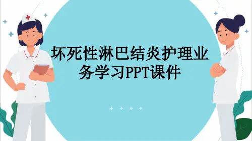 坏死性淋巴结炎护理业务学习PPT课件