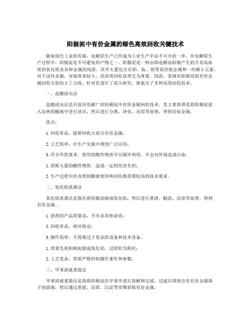 阳极泥中有价金属的绿色高效回收关键技术