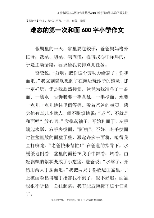 难忘的第一次和面600字小学作文-精品