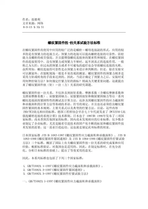 螺纹紧固扭矩-拉关系实验方法