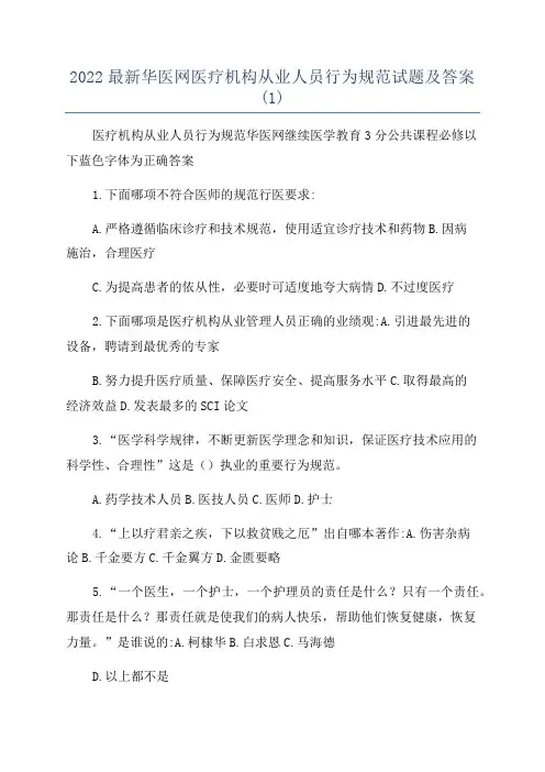 2022最新华医网医疗机构从业人员行为规范试题及答案(1)