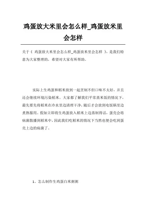 鸡蛋放大米里会怎么样_鸡蛋放米里会怎样