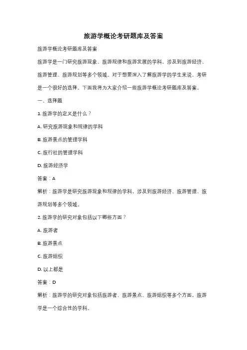 旅游学概论考研题库及答案