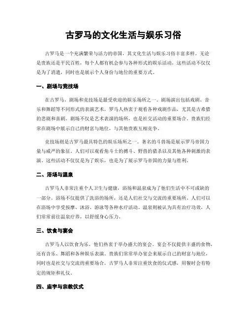 古罗马的文化生活与娱乐习俗