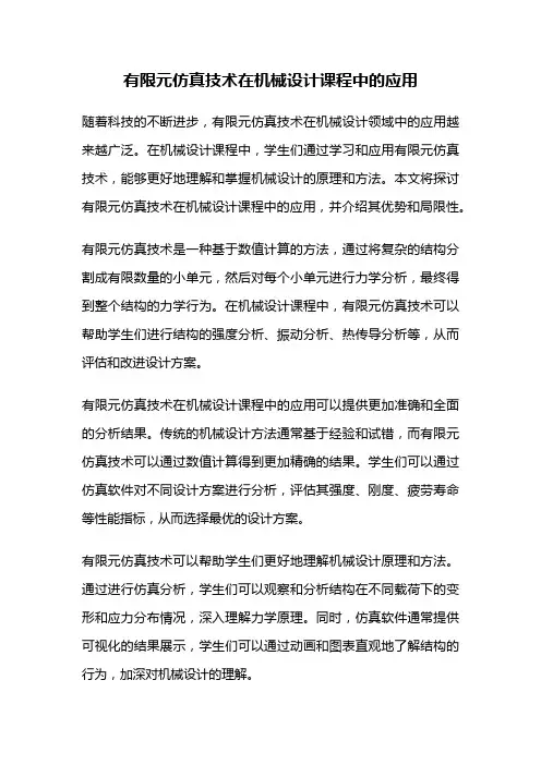 有限元仿真技术在机械设计课程中的应用